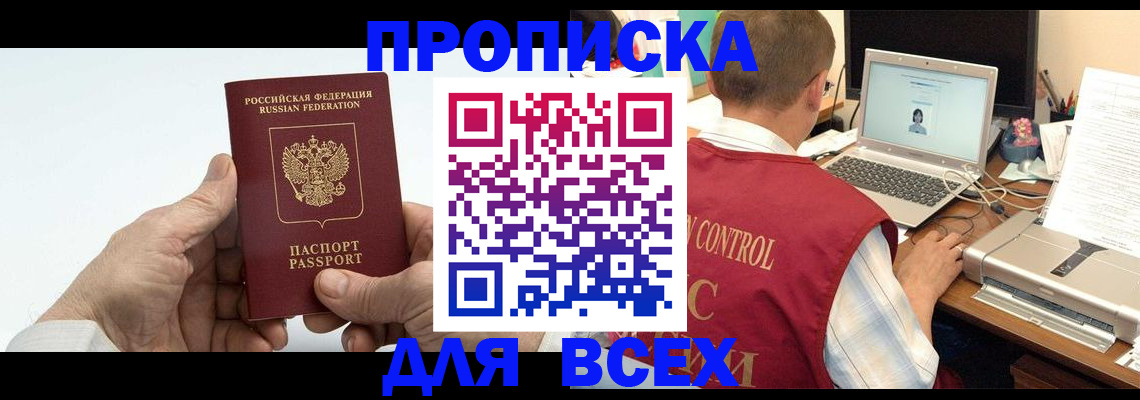 купить прописку в Алексеевке